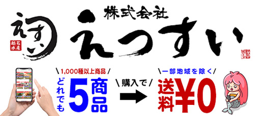 うまいもんグルメ卸売直販えつすい